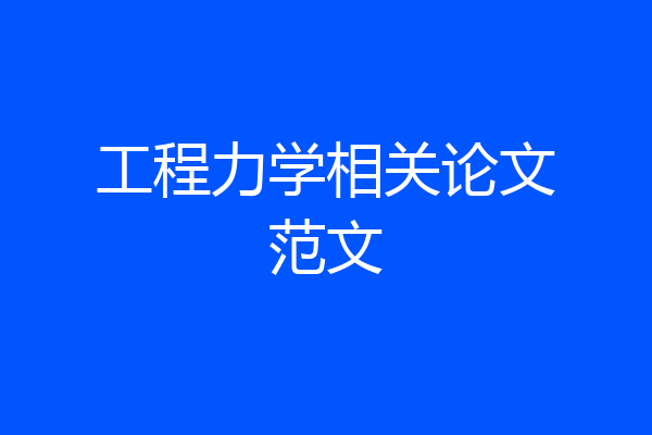 工程力学相关论文范文