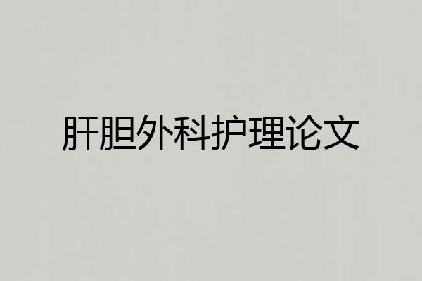 肝胆外科护理论文