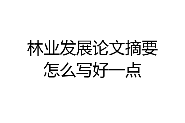 林业发展论文摘要怎么写好一点