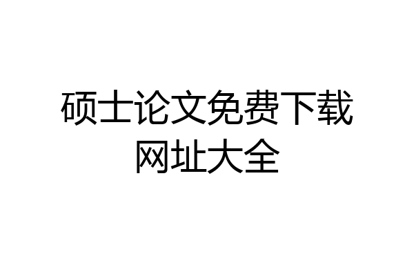 硕士论文免费下载网址大全