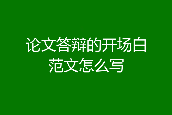 论文答辩的开场白范文怎么写