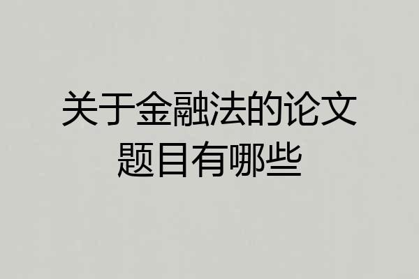 关于金融法的论文题目有哪些