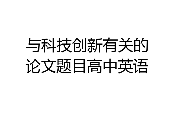 与科技创新有关的论文题目高中英语