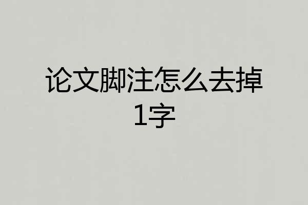 论文脚注怎么去掉1字