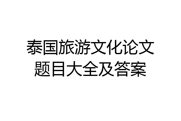 泰国旅游文化论文题目大全及答案