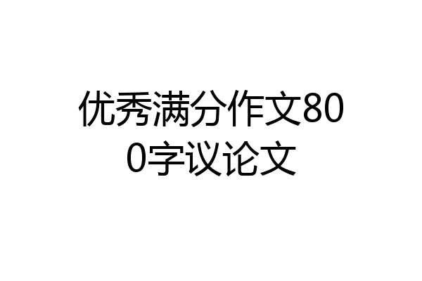 优秀满分作文800字议论文