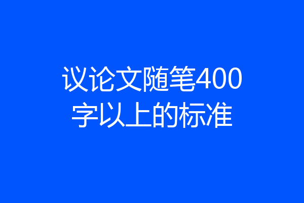议论文随笔400字以上的标准