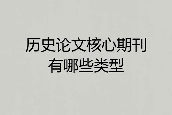 历史论文核心期刊有哪些类型