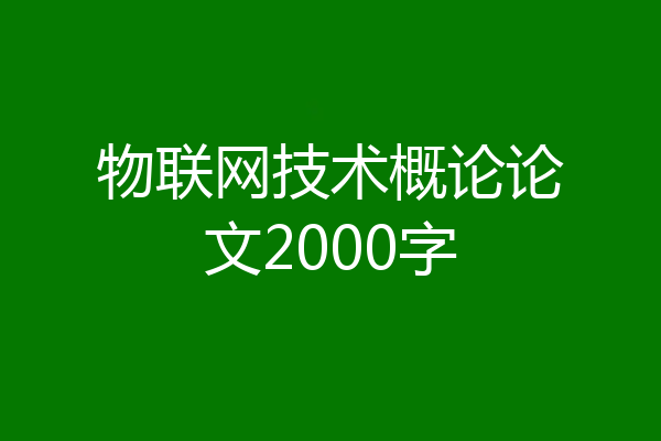 物联网技术概论论文2000字