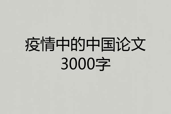 疫情中的中国论文3000字