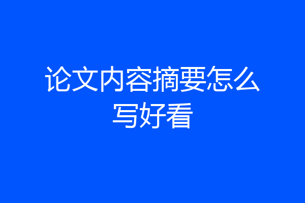 论文内容摘要怎么写好看