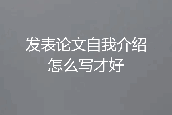 发表论文自我介绍怎么写才好