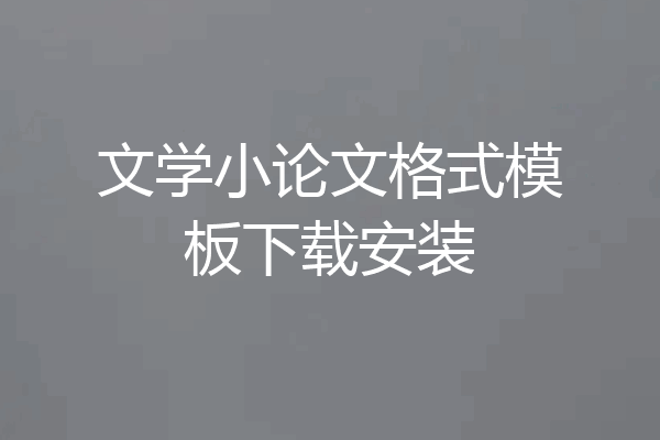 文学小论文格式模板下载安装