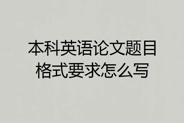 本科英语论文题目格式要求怎么写