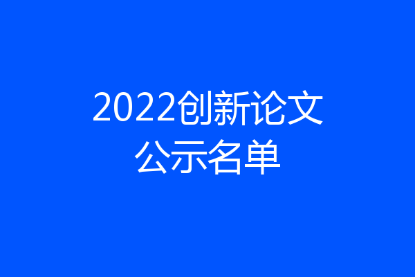 2022创新论文公示名单