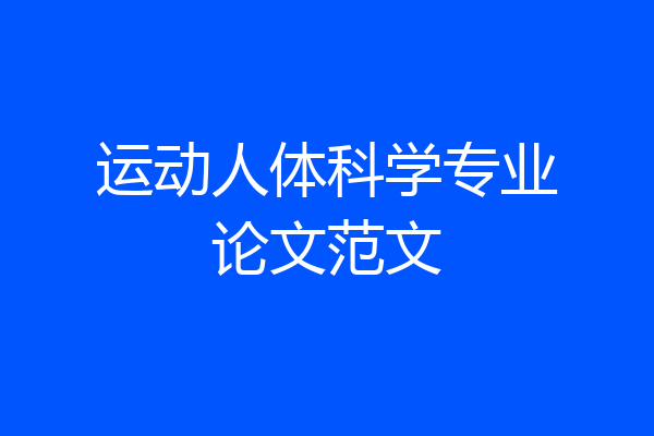 运动人体科学专业论文范文