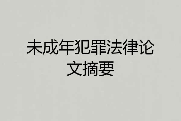 未成年犯罪法律论文摘要