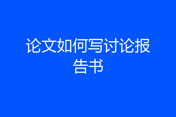 论文如何写讨论报告书