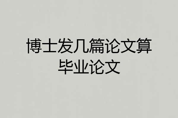 博士发几篇论文算毕业论文