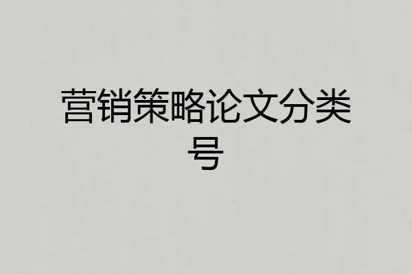 营销策略论文分类号