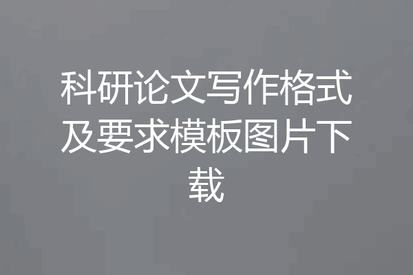 科研论文写作格式及要求模板图片下载