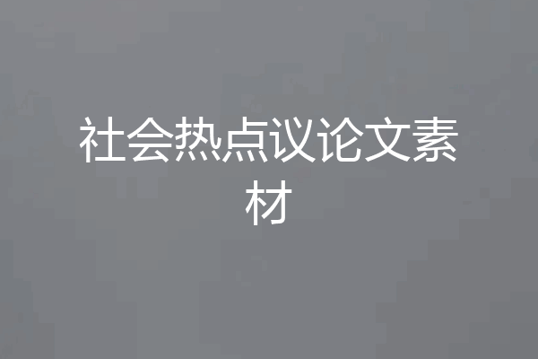 社会热点议论文素材