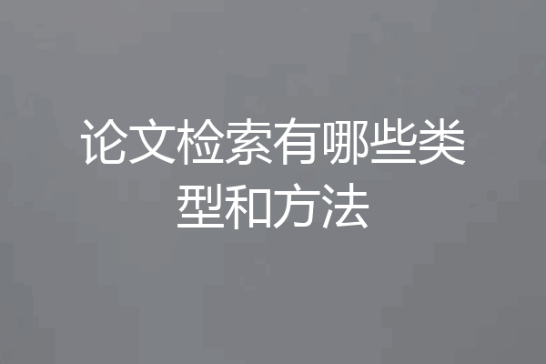 论文检索有哪些类型和方法
