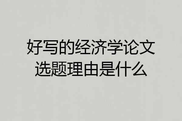好写的经济学论文选题理由是什么