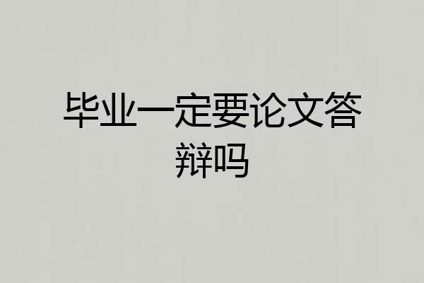 毕业一定要论文答辩吗