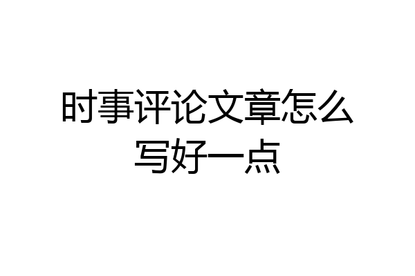 时事评论文章怎么写好一点