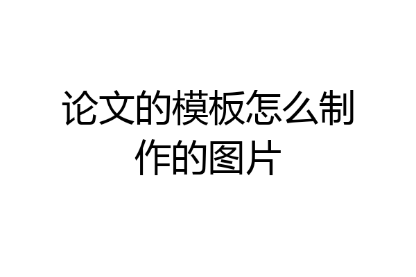 论文的模板怎么制作的图片