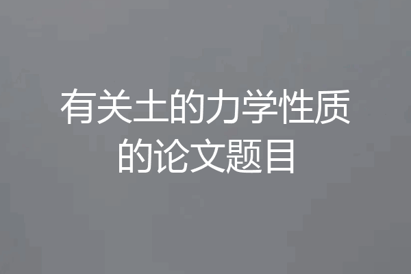 有关土的力学性质的论文题目