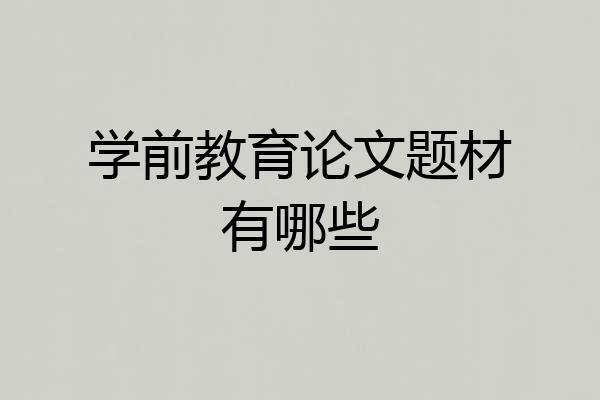 学前教育论文题材有哪些
