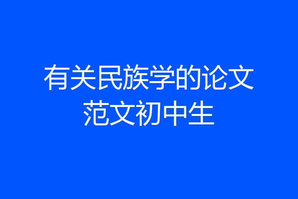 有关民族学的论文范文初中生
