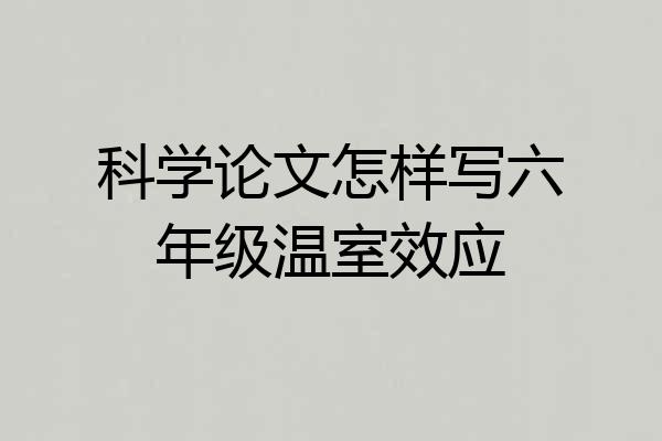 科学论文怎样写六年级温室效应
