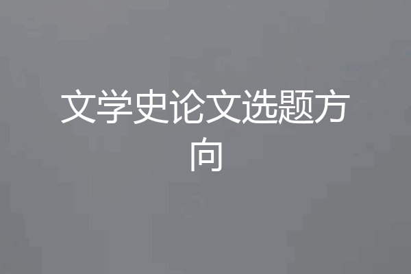 文学史论文选题方向