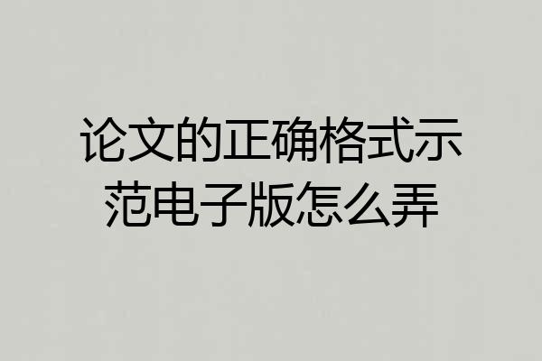 论文的正确格式示范电子版怎么弄