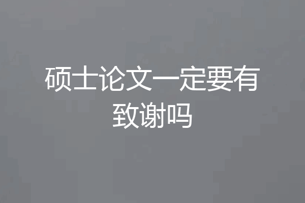 硕士论文一定要有致谢吗