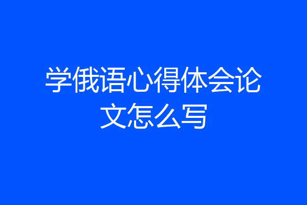 学俄语心得体会论文怎么写