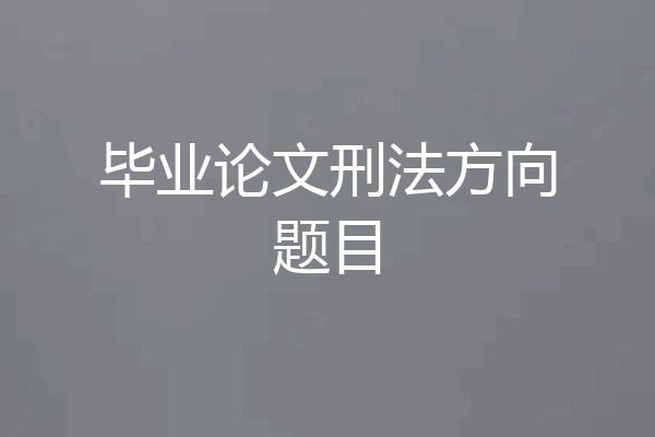 毕业论文刑法方向题目