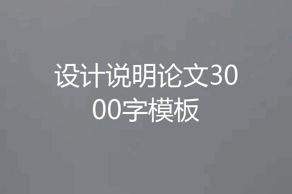 设计说明论文3000字模板