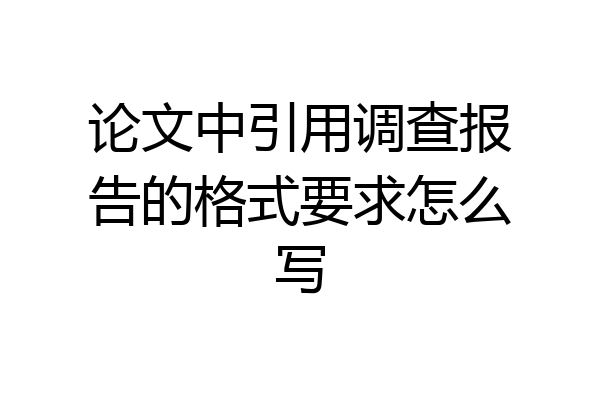 论文中引用调查报告的格式要求怎么写