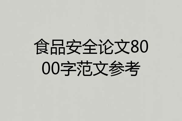 食品安全论文8000字范文参考