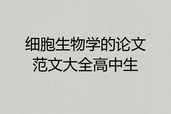 细胞生物学的论文范文大全高中生