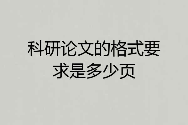 科研论文的格式要求是多少页