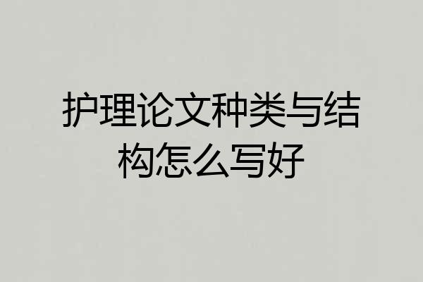 护理论文种类与结构怎么写好
