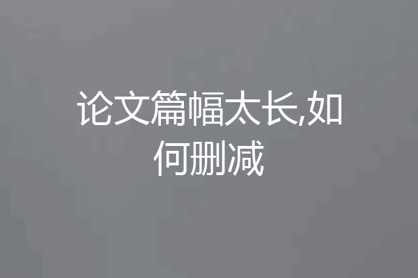 论文篇幅太长,如何删减