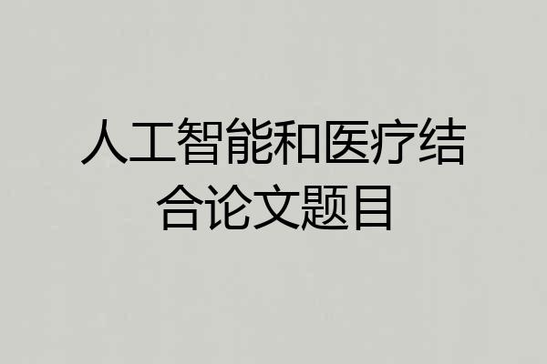 人工智能和医疗结合论文题目