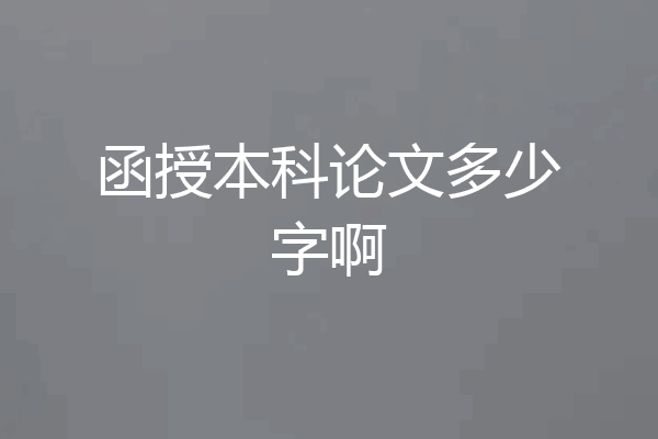 函授本科论文多少字啊