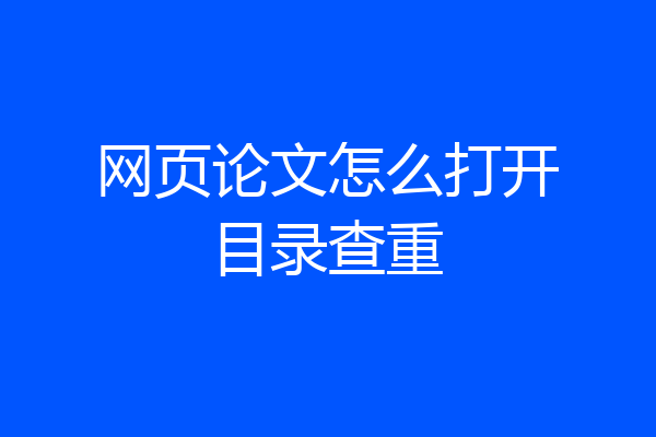 网页论文怎么打开目录查重